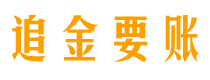 巴中债务追讨催收公司